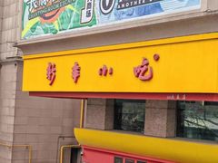 -新丰小吃(庆春路分店)