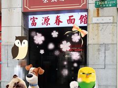-富源春面馆(四川北路店)