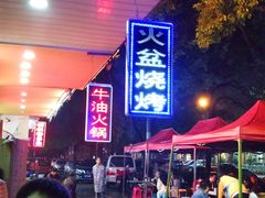 -醉川西火盆烧烤(恩施街总店)