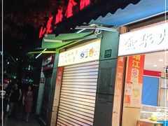 门面-一定好食品有限公司(四川北路商业街店)