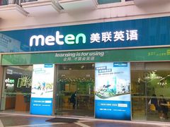 -美联英语(绿宝中心)