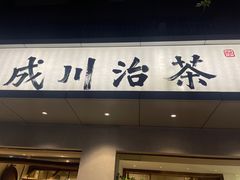 门面-成川茶店·潮汕工夫浓茶(万象店)