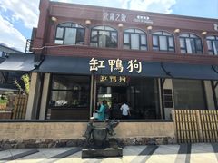 -缸鸭狗(天一广场店)