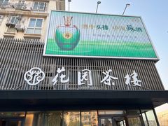 门面-花园茶楼(兴城西路店)