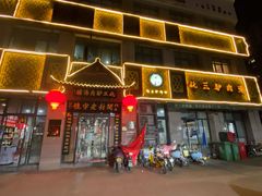 门面-化三驴肉汤(金明东街店)