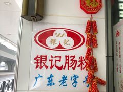 -银记肠粉店(赤岗店)