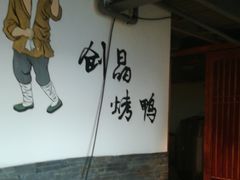 -创晶烤鸭(吴山路店)