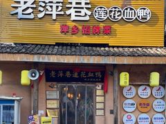 门面-老萍巷•莲花血鸭(楚萍店)