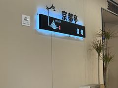-京都亭(沙柳路店)