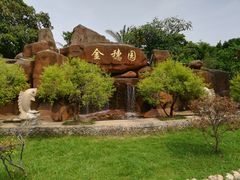 -金穗园温泉酒店