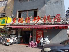 -多福临砂锅居(苏堤北路店)