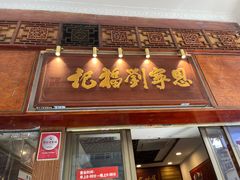 -恩宁刘福记(东华东路店)