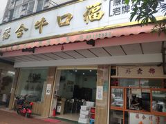 门面-福合埕牛口福·牛肉火锅·牛肉丸