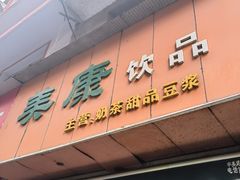 -美康饮品(羊子巷店)