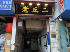 门面-老丘丘(较场口店)