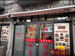 -晓平饭店(嘉善路店)