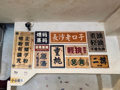 -矮子粉店1985·长沙米粉(湘春路店)