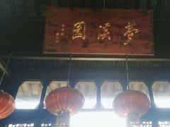 -梦溪园(中营街)