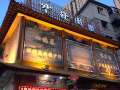 门面-宝发园名菜馆