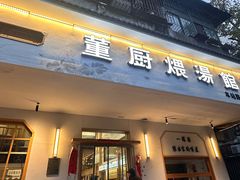 -董厨煨汤馆(车站路店)