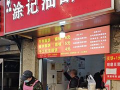 -涂记油酥饼(江汉三路店)