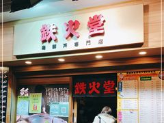 门面-铁火堂(尖沙咀店)