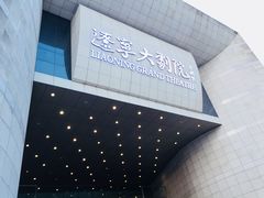 -辽宁大剧院