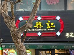 -任兴记(定西路店)