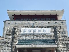 -岳阳市博物馆