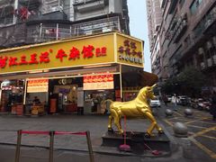 -江三王记牛杂馆(总店)
