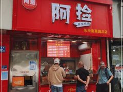 门面-阿捡忭京炸鸡(韭菜园总店)