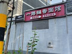 -一路飘香面馆