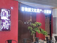 -闫府私房菜·百年鲁菜(恒隆店)