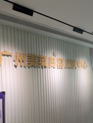 -广州美莱医疗美容医院