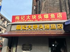 -梅记大块头爆鱼店(乍浦路店)
