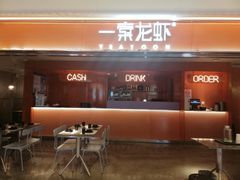 门面-一棠龙虾(徐家汇城开YOYO店)
