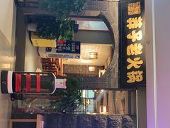 门面-莽子老火锅(大坪店)