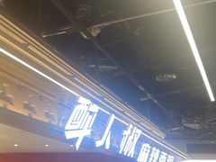 -醉人椒麻辣香锅(王府井喜悦店)