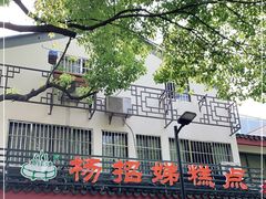 -杨招娣糕点(装驾桥巷店)