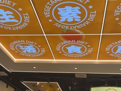 -素满香·全民食养自助(长宁龙之梦店)