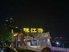 -珠江夜游广州塔·中大码头