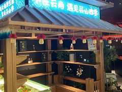 -芸山季·云南野生菌火锅(人民广场来福士店)
