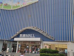 -凯德MALL(望京店)