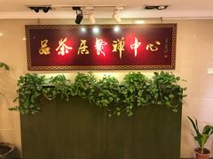 门面-品茶居素食馆(罗湖店)