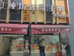 -纯坊佳哥手作(江汉路店)