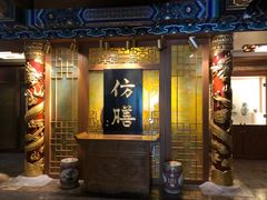 -仿膳饭庄·宫廷风味(百年传承店)