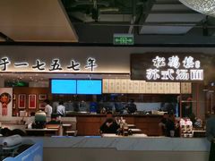 -松鹤楼面馆(飞州国际广场店)
