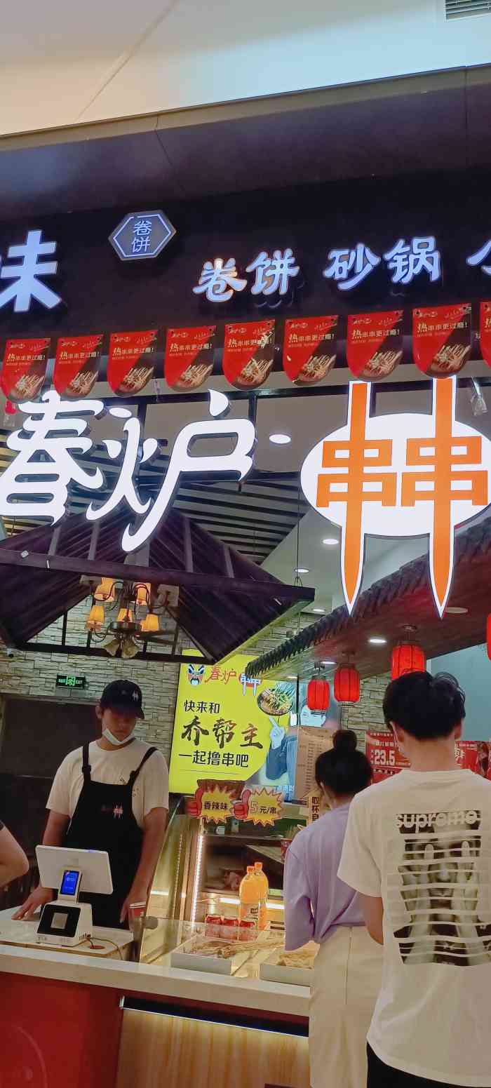 春炉串串(新区永旺店)-"大众点评上抢到的霸王餐,三十多串!在永.