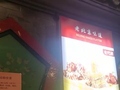 -老浒记烤鸭-北京菜(琉璃厂店)