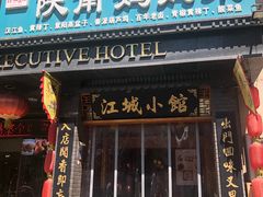 门面-江城小馆陕南妈妈菜·全球旅行餐厅(钟楼店)